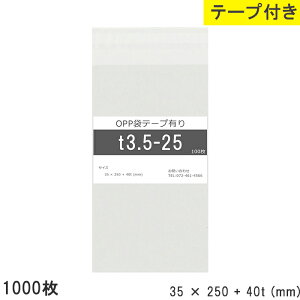 opp袋 テープ付 35mm 250mm T3.5-25 1000枚 テープ付き テープあり OPPフィルム つやあり 透明 日本製 35×250+40mm 厚さ 0.03mm 横 35mm 縦 250mm テープ部 40mm 小袋 透明OPP袋 製品 仕上げ 資材 小分け 物流 店舗