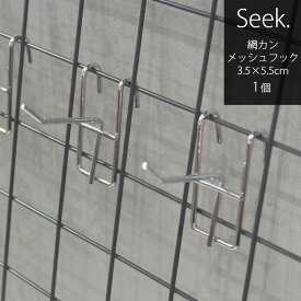 メッシュフック メッシュパネル フック 網カン シルバー 幅3.5cm×長さ5.5cm メッシュ パネル 収納棚 壁面収納 掛ける 吊るす 吊り下げ 店舗 ディスプレイ 什器フック ワイヤーフック カスタム DIY おしゃれ ガレージ収納 お部屋