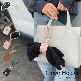 グローブホルダー 革 手袋 ホルダー レザー レディース おしゃれ PU革 手袋ホルダー ゴルフグローブ スカーフ かわいい 通勤 通学 アームカバー 迷子防止 ホルダー 手袋ホルダー ファッション シンプル 便利 ストール 失くさない お出かけ 旅行