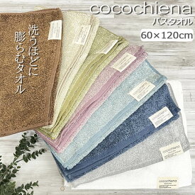 タオル バスタオル 60×120cm cocochiena ココチエナ CE15010 たおる 洗うほどに膨らむタオル 高吸水タオル マイクロファイバー 湯上りタオル 綿 コットン タオルケット ブランケット デイリータオル 風呂用タオル 洗面用品