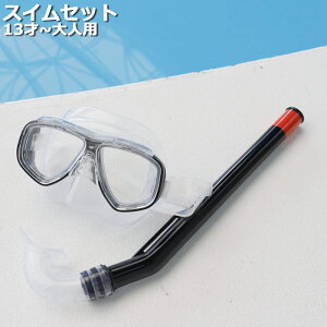 シュノーケルセット YD542 大人 メンズ レディース 13才から成人用 シュノーケル セット