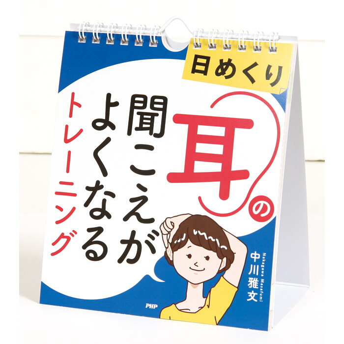 楽天市場 カレンダー 壁掛け 日めくり 耳の聞こえがよくなる