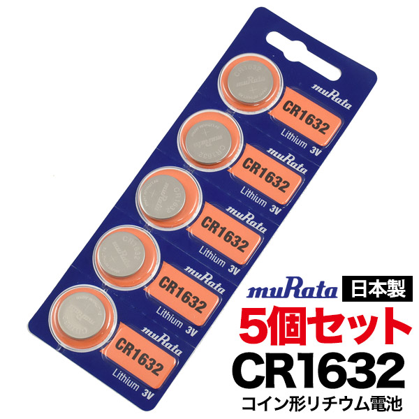 楽天市場】ボタン電池 cr1632 ボタン電池 リチウム ボタン 電池 5個 ムラタ Murata 村田製作所 コイン型 日本製 でんち ぼたん  送料無料 5個入り : zakka green