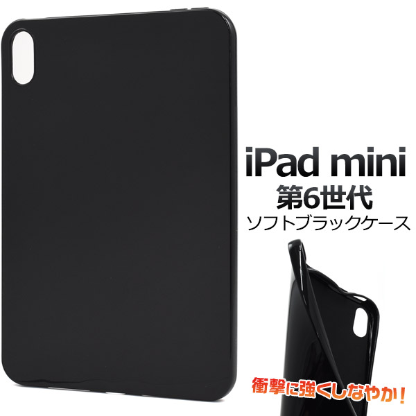 iPad mini 国産品 第6世代 用ソフトブラックケース ipdm6-05bk ipad ケースiPad TPU ブラック ソフト アップル 2021 6衝撃吸収 シンプル ケース 薄型 ミニ6便利 高級感iPad タブレット ケ アイパッド 上等 mini6カバー mini6 カバーiPad 大人