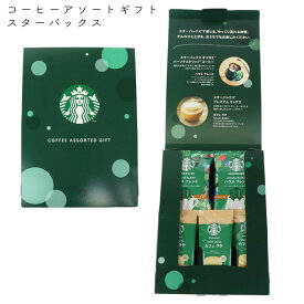 スターバックス ギフト コーヒー カフェラテ セット スタバ STARBUCKS コーヒーアソートギフト SBE-10B 食品 プレゼント お祝い お礼 お返し 内祝い 贈り物 引出物 出産祝い 結婚祝い 敬老の日 快気祝い 詰め合わせ 珈琲 母の日 父の日 送料無料