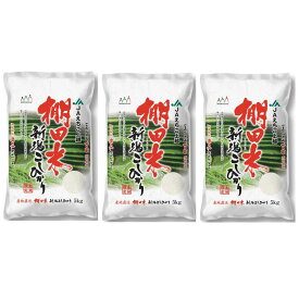 米 お米 新潟産 コシヒカリ 棚田米 5kg×3 15kg こめ ギフト プレゼント グルメ 自宅用 贈答 食品ギフト お歳暮 お中元 贈り物 内祝い お祝い 御祝 内祝 御礼 お返し