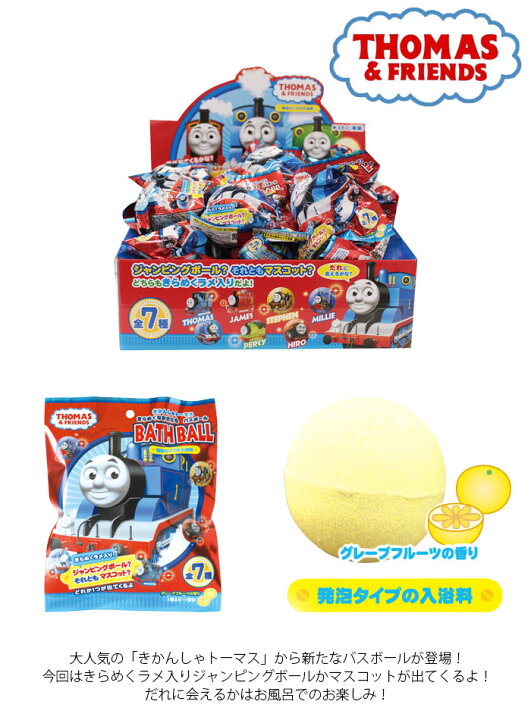 人気特価 きかんしゃトーマス 入浴剤 きらめくなかまたち バスボール おまけ付き グレープフルーツの香り まとめ買い 24個セット Fucoa Cl