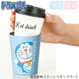 ステンレスタンブラー 真空断熱 タンブラー 保温 保冷 ドラえもん S 280ml コンビニ コーヒー ドリンクホルダー ステンレス 008192 食器 カップホルダー マグ コップ 断熱 カップごと入る コンビニカップ オフィス アウトドア ギフト 贈