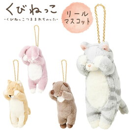 キーホルダー リール付き ぬいぐるみ レディース キッズ かわいい おしゃれ りぶはあと くびねっこ 97123 マスコット 犬ネコ カワウソ ウサギ 動物 アニマル キーチェーン 伸びる ギフト プレゼント