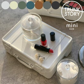 収納ボックス かわいい 収納 卓上収納 小物入れ TRUNKSTORY mini トランクケース スタッキング 道具箱 ベルト付き ディスプレイ ミニサイズ ストッカー コスメボックス おしゃれ 持ち運び プラスチック