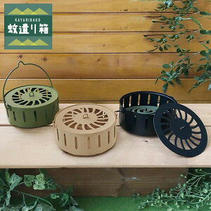 蚊遣り 箱 蚊遣り入れ 蚊取り線香入れ 蚊取り線香 蚊取り 吊るせる オシャレ デコレ 蚊遣り箱 ベージュ ブラック グリーン 便利 ユニーク グッズ 蚊取り 虫除け 虫よけ 便利グッズ 庭 カワイ