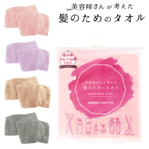 ハホニコ ヘアドライ マイクロファイバータオル 美容師さんが考えた髪のためのタオル HAHONICO MICOR FIBER TOWEL ギフト 贈り物 GIFT やわらかい ふわふわ ふんわり 吸水 速乾 ロング ショート 厚み