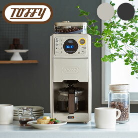 Toffy 全自動 コーヒーメーカー ミル付き 蒸らし 間欠 淹れる 650ml タンク 保温機能 ドリッパー ドリップ 掃除 クリーニングモード 温度 アイス ホット 珈琲 コーヒーミル 電動 5カップ 冷珈琲 ガラスポット おしゃれ かっこいい トフ