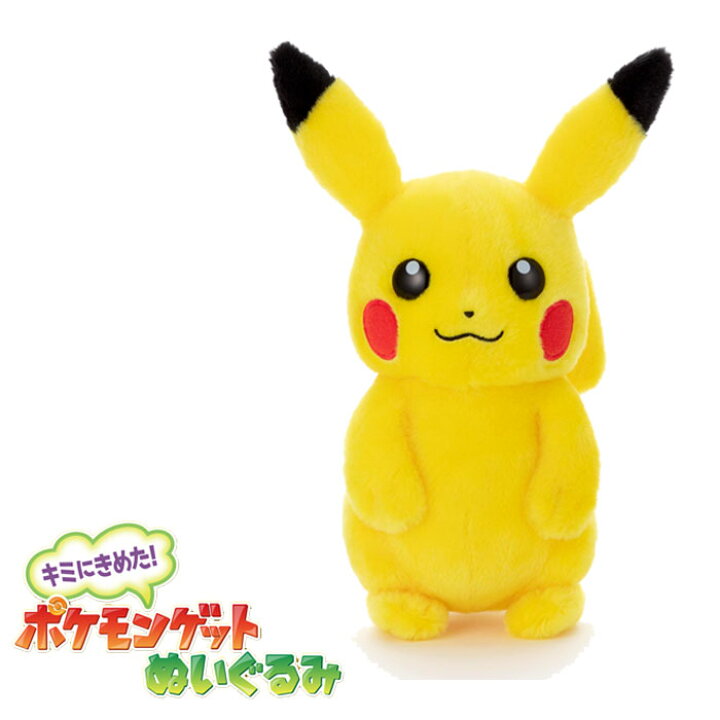 楽天市場】ピカチュウ ぬいぐるみ 初期 ポケモン キミにきめた 