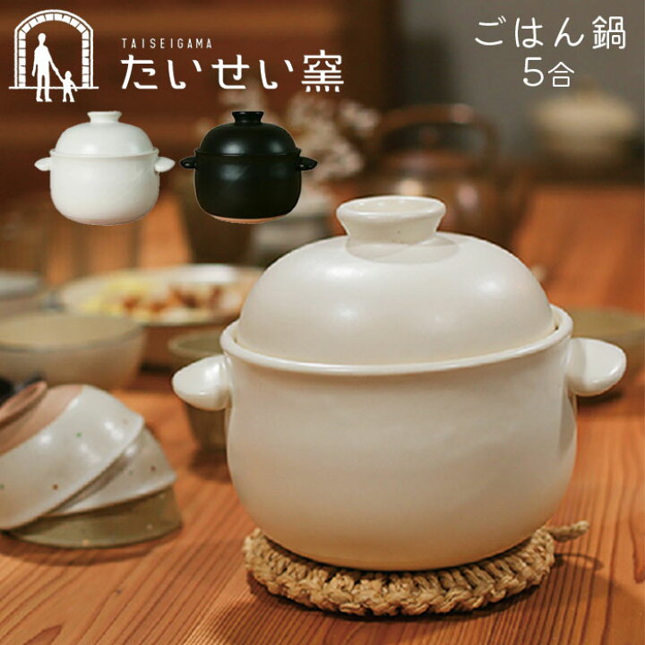 楽天市場】土鍋 ご飯 5合 炊飯 ごはん鍋 たいせい窯 日本製 白 黒  