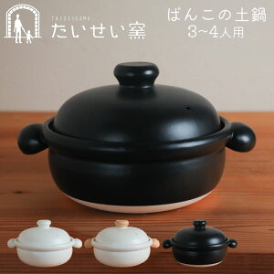 土鍋 2人用 〜3人鍋 大 萬古焼 ばんこの土鍋 白 黒 むぎ たいせい窯 日本製 ごはん おしゃれ 鍋 おなべ お鍋 作る 料理 可愛い かわいい おすすめ 器 日本産 シンプル 作り置き 泰成窯 国産 キ