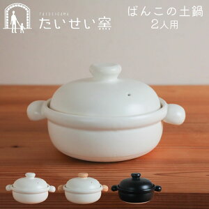 土鍋 2人用 2人鍋 中 萬古焼 ばんこの土鍋 白 黒 むぎ たいせい窯 日本製 ごはん おしゃれ 鍋 おなべ お鍋 作る 料理 可愛い かわいい おすすめ 器 日本産 シンプル 作り置き 泰成窯 国産 キャ