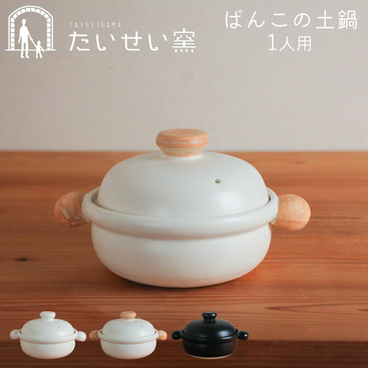 楽天市場】土鍋 一人用 萬古焼 ばんこの土鍋 日本製 白 黒 むぎ たい 