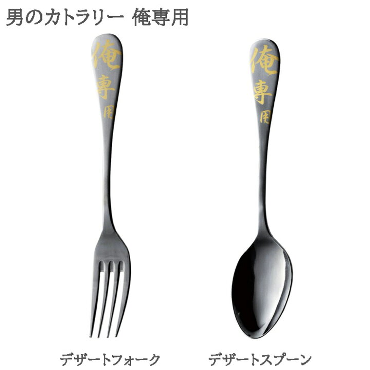 楽天市場 メール便 スプーン おしゃれ フォーク 俺専用 男のカトラリー デザートスプーン デザートフォーク ステンレス製 日本製 食洗機不可 プレゼント Zakka Green 楽天市場 メール便 スプーン おしゃれ フォーク 俺専用 男のカトラリー デザートスプーン デザートフォーク ステンレス製 日本製 食洗機不可 プレゼント Zakka Green