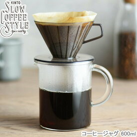 コーヒーポット ガラス SLOW COFFEE STYLE コーヒージャグ 600ml 4cups 4カップ コーヒーピッチャー ジャグ ポット コーヒーサーバー ガラス製 食洗機対応 4カップ用