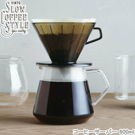 コーヒーサーバー SLOW COFFEE STYLE 600ml コーヒーメーカー ガラスサーバー コーヒーポット 食洗機対応 耐熱ガラス 4cups 4カップ用