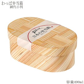 曲げわっぱ 弁当箱 日本製 日本の弁当箱 網代 小判 490ml お弁当箱 わっぱ弁当 一段 木製 ランチボックス おしゃれ シンプル 和風