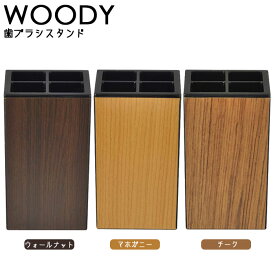 WOODY ウッディ 歯ブラシスタンド 角型 歯ブラシホルダー 歯ブラシ置き 洗面 収納 おしゃれ プラスチック製 木目調