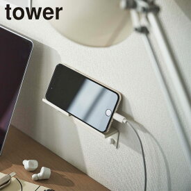 スマホスタンド おしゃれ 壁面 タワー 収納 ウォール スマートフォンホルダー 山崎実業 tower タブレットスタンド ipadスタンド 充電 スタンド ホルダー 棚 台 ラック ホワイト ブラック