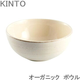 KINTO ボウル オーガニック ORGANIC お皿 ホワイト おしゃれ カフェ 食器 茶碗 器 ディナー ランチ 深皿