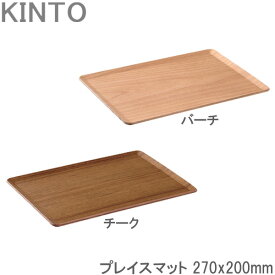 KINTO プレイスマット 木製 チーク/バーチ 27×20cm ランチョンマット ティーマット お盆 トレイ プレースマット ランチマット トレー キントー