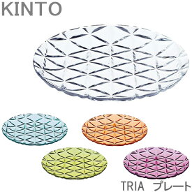 KINTO TRIA プレート お皿 小皿 中皿 食器 全5色 割れにくい プラスチック 食洗機対応