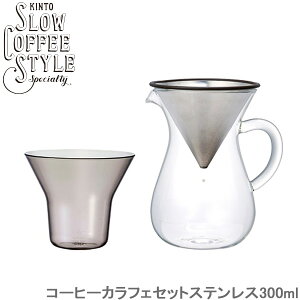 KINTO SLOW COFFEE STYLE R[q[ JtFZbg XeX 300ml R[q[[J[ JtF XeX tB^[ vʃJbv H@Ή z_[ Jbvp R[q[ObY