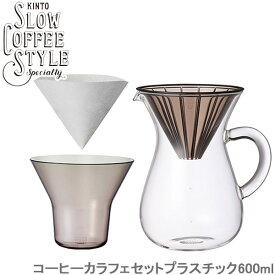 KINTO SLOW COFFEE STYLE コーヒー カラフェセット ステンレス 600ml コーヒーメーカー カラフェ ステンレス製 フィルター 計量カップ 食洗機対応 ホルダー カップ用 コーヒーグッズ カフェ