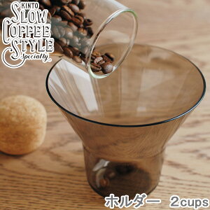 KINTO SLOW COFFEE STYLE z_[ 2cups R[q[z_[ vʃJbv 2Jbv vʊ R[q[v tB^[z_[ H@Ή R[q[v R[q[ObY Mtg JtF