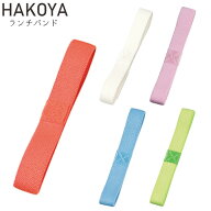 ランチバンド ゴムバンド 弁当箱 ランチベルト たつみや HAKOYA メンズ/レディース 全5色 ブライトカラー…