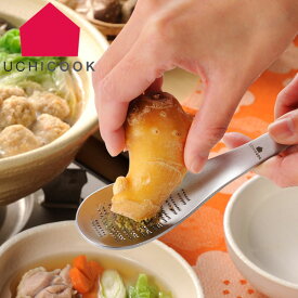 UCHICOOK/ウチクック おろしスプーン おろし器 ステンレス製 日本製 おろし金 キッチンツール 調理用品 スプーン 下ごしらえ用品 薬味おろし
