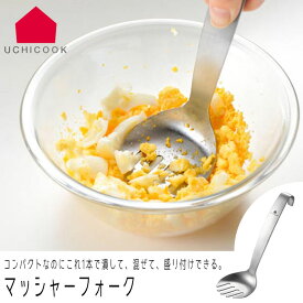 マッシャー フォーク UCHICOOK ウチクック ステンレス製 日本製 キッチンツール 調理用品 調理器具 万能調理器 下ごしらえ ミニマッシャー ポテトマッシャー キッチン用品 調理小物 便利グッズ