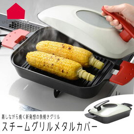 グリルパン 魚 焼き グリル UCHICOOK ウチクック スチームグリル メタルカバー レッド/ブラック ガス火対応 フライパン 魚焼き器 ふた付き グリルプレート グリル鍋 角型 オール熱源対応 調理器具 キッチン用品 日本製