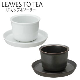 KINTO LT カップアンドソーサー おしゃれ カフェ tea 茶器 ティーウェア 電子レンジ対応 食器洗浄 乾燥機対応
