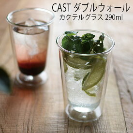 KINTO CAST ダブルウォール カクテルグラス おしゃれ 耐熱ガラス 食器 グラス お酒 キントー