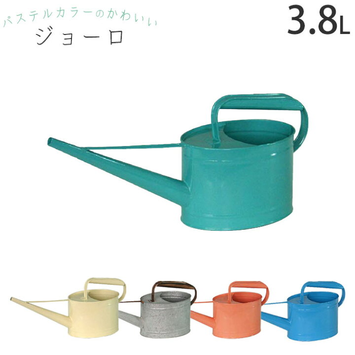 楽天市場 じょうろ おしゃれ かわいい 東洋石創 鉄製 パステルカラー 3 8l 22cm 軽量 軽い 使いやすい 水差し ジョーロ ガーデニング ジョウロ 如雨露 じょーろ ピッチャー ガーデン 園芸 庭 ベランダ 水やり 持ち手 取っ手 安定感 Zakka Green