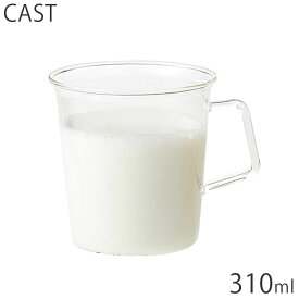マグカップ コップ 耐熱ガラス ガラス 耐熱 KINTO キントー CAST キャスト ミルクマグ 310ml 8435 洋食器 食器 電子レンジ対応 食洗機対応 グラス タンブラー 牛乳