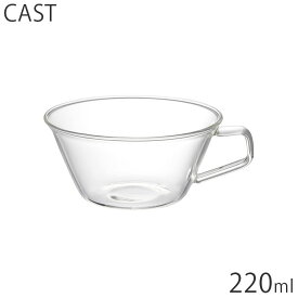 ティーカップ おしゃれ 耐熱 ガラス KINTO キントー CAST キャスト 220ml 8437 コップ カップ 食器 マグカップ お茶 紅茶 コーヒー シンプル マグ