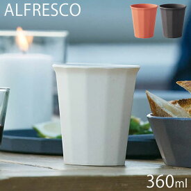 KINTO キントー タンブラー 360ml ALFRESCO アルフレスコ マグ プラスチック コップ ブラック ベージュ レッド カップ 食器 割れにくい 食洗機対応 アウトドア おしゃれ テーブル用品 野外 BBQ