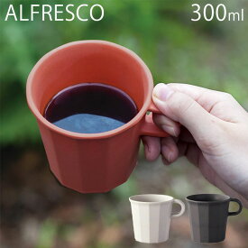 KINTO マグカップ 300ml マグ 食器 キントー ALFRESCO アルフレスコ コップ 割れにくい 食事 食洗機対応 ブラック ベージュ レッド プラスチック アウトドア おしゃれ テーブル用品 野外 BBQ バンブー 竹