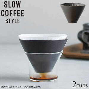 KINTO Lg[ R[q[ SLOW COFFEE STYLE Specialty R[q[u[ 2cups hbp[ 300ml 27574 2t 퐻 R[q[hbp[ u[ H@Ή 2Jbvp R[q[EFA X[R[q[