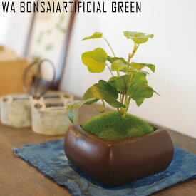 観葉植物 フェイク 人工 おしゃれ 人工観葉植物 造花 フェイクグリーン WA BONSAIARTIFICIAL GREEN 金のなる木 植物 盆栽 苔 苔玉 植物 インテリア リアル 消臭 抗菌 ミニ盆栽 インテリアグリーン インテリア雑貨 小物