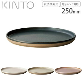 皿 おしゃれ 白 黒 KINTO キントー プレート 25cm ベージュ ブラック ホワイト CLK-151 セラミックラボ 食器 洋食器 磁器 波佐見焼 日本製 食洗機対応 電子レンジ対応 中皿 丸 取り皿 平皿 取皿 和モダン 和食器 カフェ