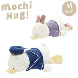 抱き枕 ぬいぐるみ もちもち ドナルド デイジー ディズニー モチハグ Mサイズ クッション グッズ 子供 キッズ Disney 寝具 子ども部屋 かわいい 添い寝枕 リラックス 寝室 男の子 女の子 ふわふわ もちふわ 誕生日 プレゼント ギフト 50042