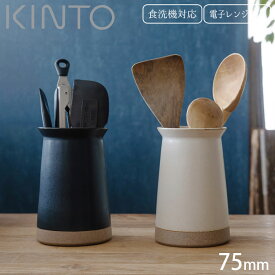 カトラリースタンド 磁器 箸立て カトラリー 収納 KINTO キントー CLK-211 7.5cm セラミックラボ CERAMICLAB カトラリー収納 置き型 カトラリー立て はし立て キッチンスタンド キッチンツールスタンド ツールスタンド カトラリーケース おしゃれ ホワイト ブラック